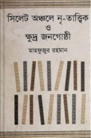 সিলেট অঞ্চলে নৃ-তাত্ত্বিক ও ক্ষুদ্র জনগোষ্ঠী