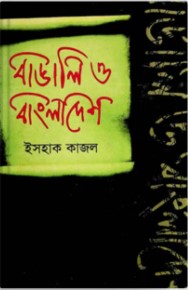 বাঙালি ও বাংলাদেশ