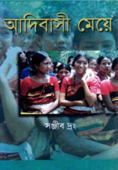 আদিবাসী মেয়ে