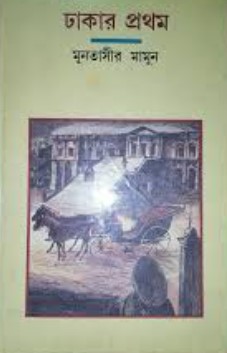 ঢাকার প্রথম