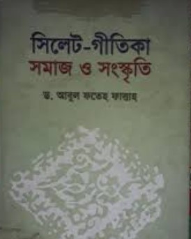 সিলেট গীতিকা : সমাজ ও সংস্কৃতি