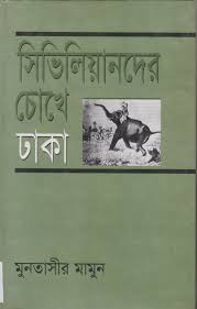 সিভিলিয়ানদের চোখে ঢাকা