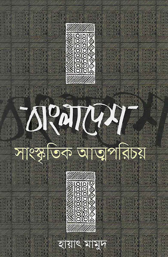 বাংলাদেশ সাংস্কৃতিক আত্মপরিচয়