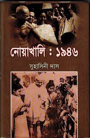 নোয়াখালি : ১৯৪৬