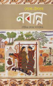 লোক-উৎসব : নবান্ন