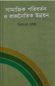 সামাজিক পরিবর্তন ও রাজনৈতিক উন্নয়ন