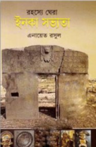 রহস্যে ঘেরা ইনকা সভ্যতা