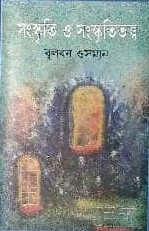 সংস্কৃতি ও সংস্কৃতিতত্ত্ব