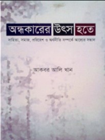 অন্ধকারের উৎস হতে : সাহিত্য, সমাজ, পরিবেশ ও অর্থনীতি সম্পর্কে আলোর সন্ধান