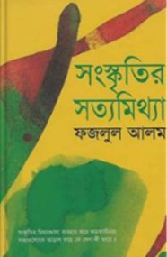 সংস্কৃতির সত্যমিথ্যা