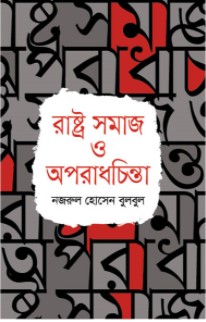 রাষ্ট্র সমাজ ও অপরাধচিন্তা
