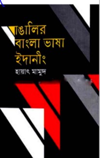 বাঙালির বাংলা ভাষা ইদানীং