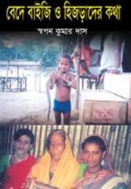 বেদে বাইজি ও হিজড়াদের কথা
