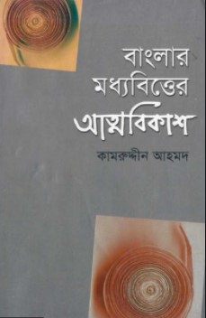 বাংলার মধ্যবিত্তের আত্মবিকাশ