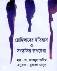 রোহিঙ্গাদের ইতিহাস ও সংস্কৃতির রূপরেখা