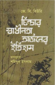 চিন্তার স্বাধীনতা অর্জনের ইতিহাস
