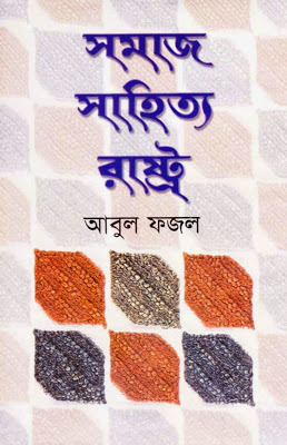 সমাজ সাহিত্য রাষ্ট্র