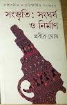 সংস্কৃতি : সংঘর্ষ ও নির্মাণ