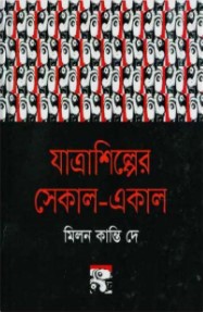 যাত্রাশিল্পের সেকাল-একাল