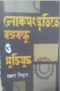 লোকসংস্কৃতিতে বঙ্গবন্ধু ও মুক্তিযুদ্ধ