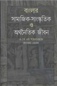 বাংলার সামাজিক-সাংস্কৃতিক ও অর্থনৈতিক জীবন              