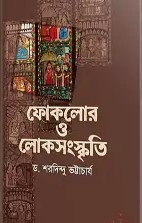 ফোকলোর ও লোকসংস্কৃতি