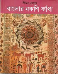 বাংলার নকশি কাঁথা