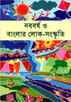 নববর্ষ ও বাংলার লোক-সংস্কৃতি