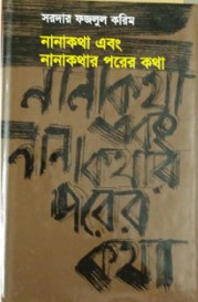 নানাকথা ও নানাকথার পরের কথা
