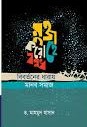 মুক্ত করো হে বন্ধ: বিবর্তনের ধারায় মানব সমাজ