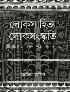  লোকসাহিত্য লোকসংস্কৃতি 