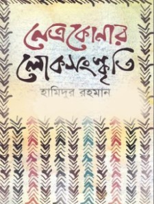  নেত্রকোনার লোকসংস্কৃতি 
