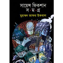 সায়েন্স ফিকশান সমগ্র-৬ষ্ঠ খণ্ড