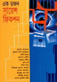 এক ডজন সায়েন্স ফিকশন