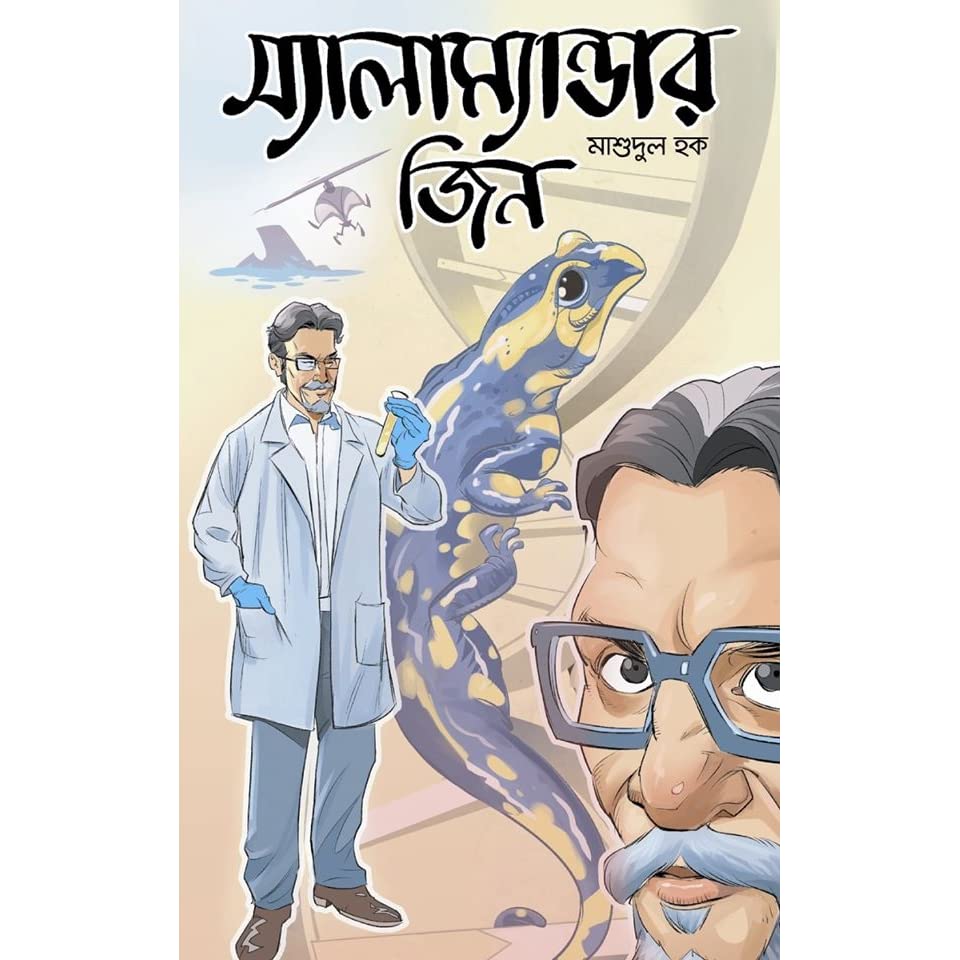 স্যালাম্যান্ডার জিন