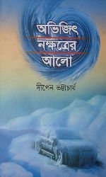 অভিজিৎ নক্ষত্রের আলো