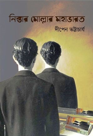 নিস্তার মোল্লার মহাভারত