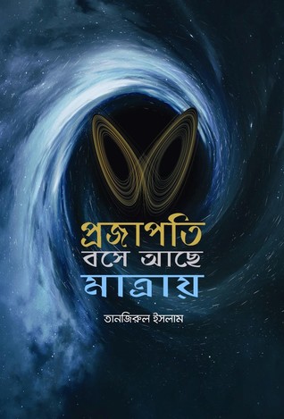 প্রজাপতি বসে আছে মাত্রায়