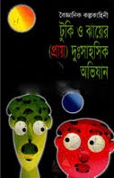 টুকি ও ঝায়ের (প্রায়) দুঃসাহসিক অভিযান