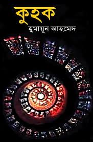 কুহক