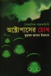 অক্টোপাসের চোখ