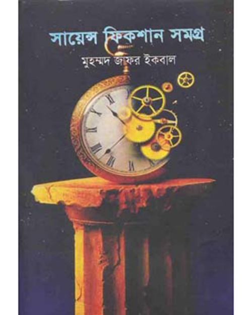 সায়েন্স ফিকশান সমগ্র ১ম খণ্ড