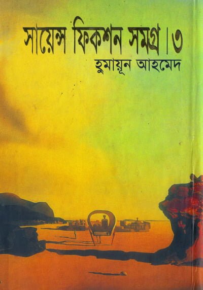 সায়েন্স ফিকশান সমগ্র ৩য় খণ্ড