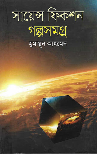 সায়েন্স ফিকশন গল্পসমগ্র