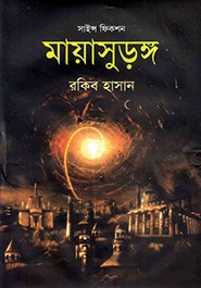 মায়াসুড়ঙ্গ : সাইন্স ফিকশন