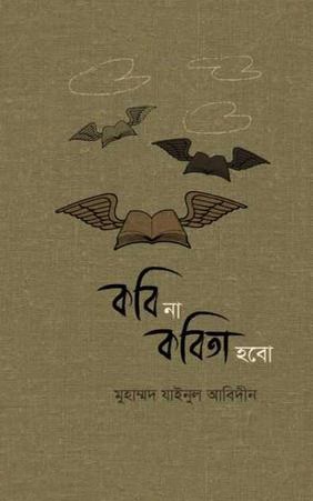 কবি না কবিতা হবো