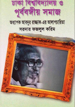 ঢাকা বিশ্ববিদ্যালয় ও পূর্ববঙ্গীয় সমাজ: অধ্যাপক আবদুর রাজ্জাকের আলাপচারিতা