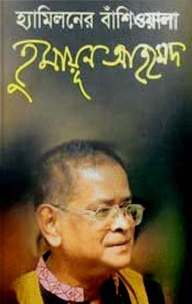 হ্যামিলনের বাঁশিওয়ালা হুমায়ূন আহমেদ