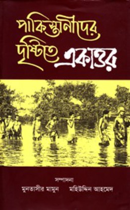পাকিস্তানীদের দৃষ্টিতে একাত্তর