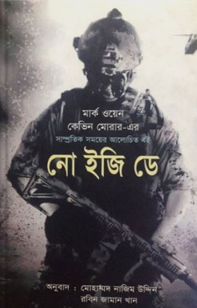 নো ইজি ডে